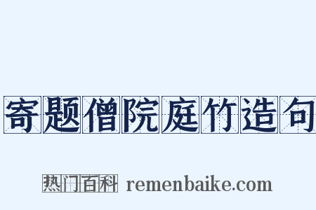 寄题僧院庭竹造句是什么意思的图片